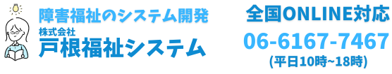株式会社戸根福祉システム